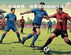 米兰体育-英超劲旅表现出色，晋级前景辉煌