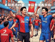 米兰体育-切尔西挑战西汉姆，谁将笑到最后