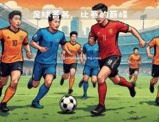 米兰体育-国内足球职业赛事即将迎来下一场比拼