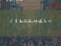 米兰体育-青春的力量，一次次勇往直前的冲刺