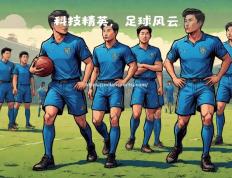 米兰体育-足球精英齐聚，亚洲重要赛事火热进行