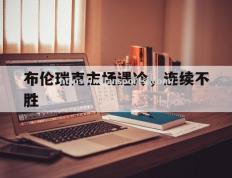 米兰体育-布伦瑞克主场遇冷，连续不胜