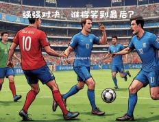 米兰体育-谁能笑到最后？欧国联半决赛激情上演