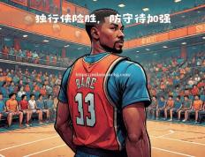 米兰体育-步行者击败篮网，戈贝尔力挺全队防守