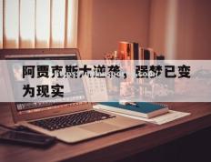 米兰体育-阿贾克斯大逆袭，强梦已变为现实