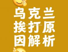 米兰体育-乌克兰对立奥地利，实战经验成为关键