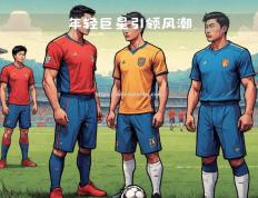 米兰体育-球场盛宴开启，世界豪门齐聚争冠