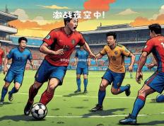 米兰体育-国内俱乐部迎来备受期待的国际足球对决