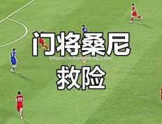 米兰体育-门将神勇扑救，力保球队不败