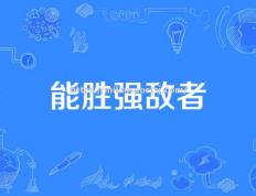 米兰体育-劲敌对决意味着惊险刺激，胜负难分