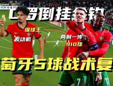 米兰体育-斯洛文尼亚-葡萄牙，定位球破门令人惊叹