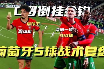 米兰体育-斯洛文尼亚-葡萄牙，定位球破门令人惊叹